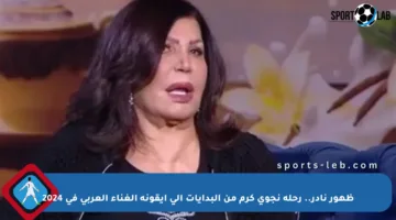 ظهور نادر.. رحلة نجوى كرم من البدايات إلى أيقونة الغناء العربي في 2024